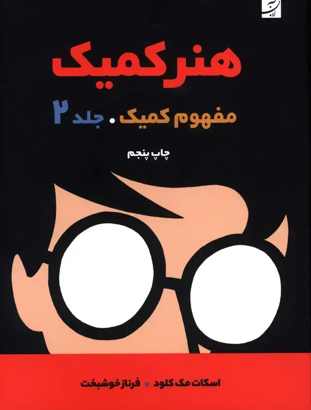 جلد کتاب هنر کمیک (مفهوم کمیک)، جلد دوم
