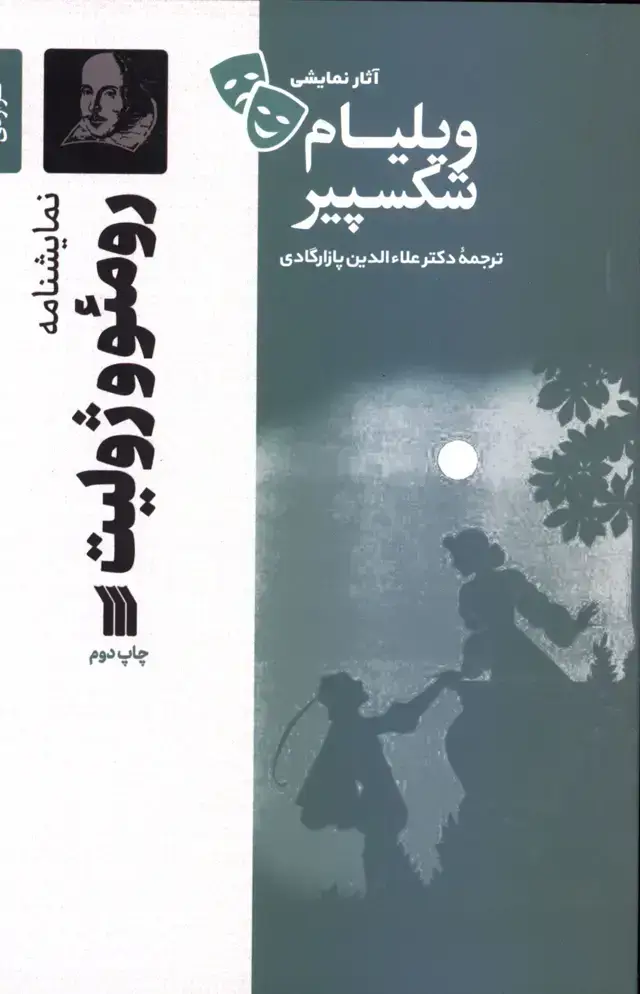جلد کتاب رومئو و ژولیت،اثار نمایشی ویلیام شکسپیر