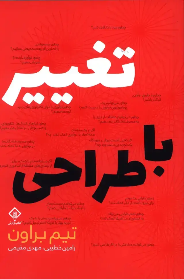 جلد کتاب تغییر با طراحی، چگونه تفکر طراحی سازمان ها را تغییر داده و الهام بخش نواوری میشود