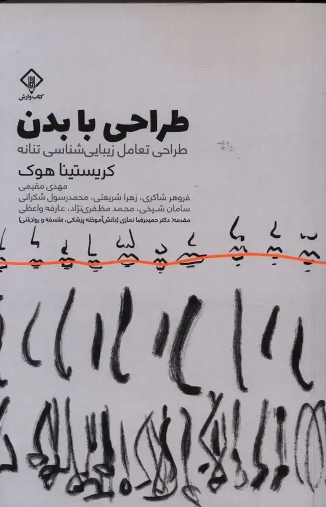 جلد کتاب طراحی با بدن، طراحی تعاملی زیبایی شناسی تنانه