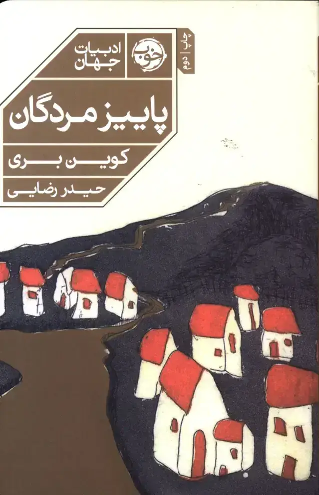 جلد کتاب پاییز مردگان
