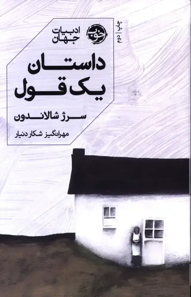 جلد کتاب داستان یک قول