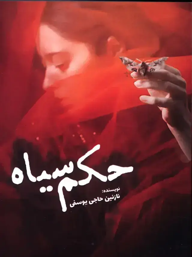 جلد کتاب حکم سیاه
