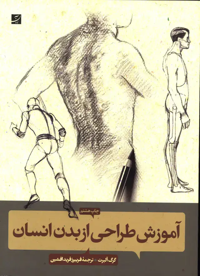 جلد کتاب اموزش طراحی از بدن انسان