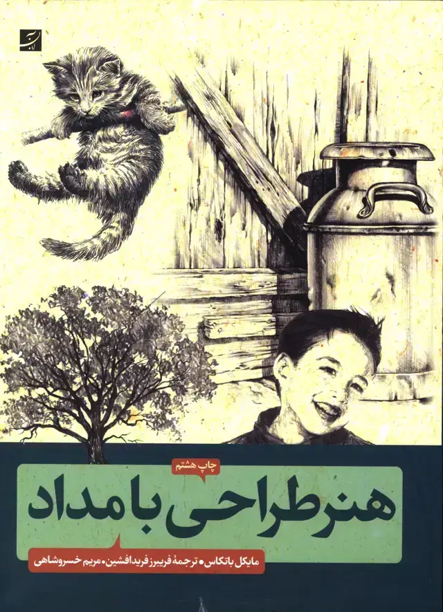 جلد کتاب هنر طراحی با مداد