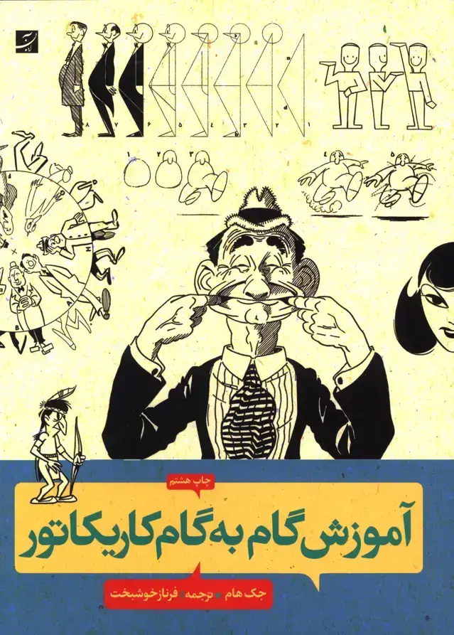 جلد کتاب اموزش گام به گام کاریکاتور