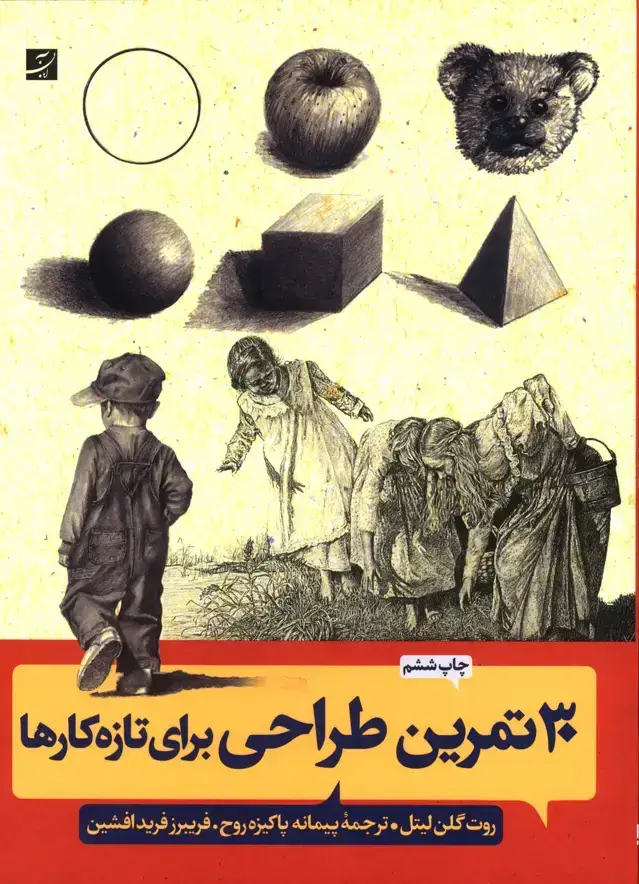 جلد کتاب 30 تمرین طراحی برای تازه کارها