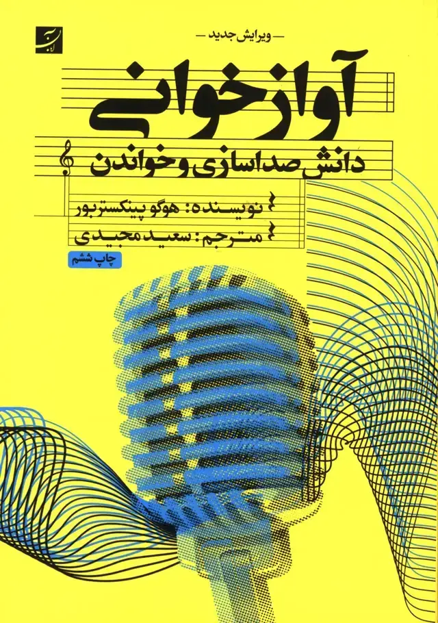 جلد کتاب اواز خوانی، دانش صداسازی و خواندن