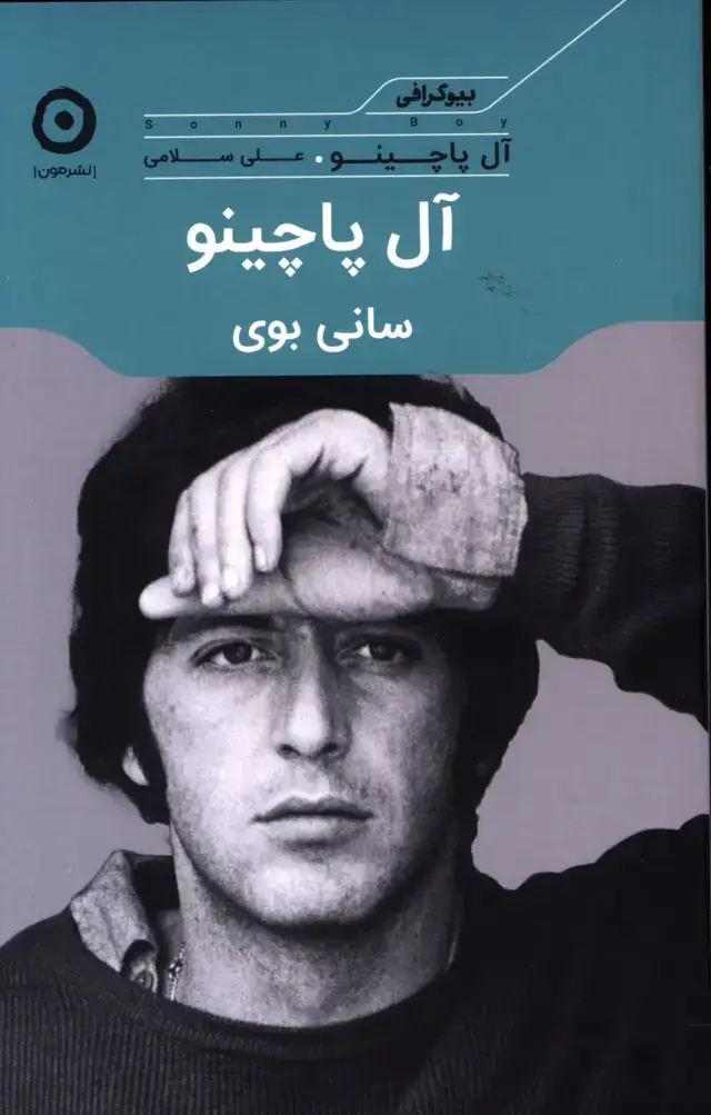 جلد کتاب ال پاچینو ،سانی بوی