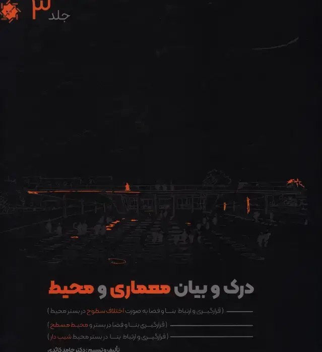جلد کتاب درک و بیان معماری و محیط ،جلد سوم ،سایت و بستر صاف و اختلاف سطح و بنا در شیب