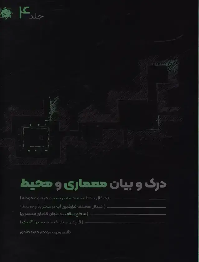 جلد کتاب درک و بیان معماری و محیط ،جلد چهارم ،هندسه،اب و سقف از بستر سایت