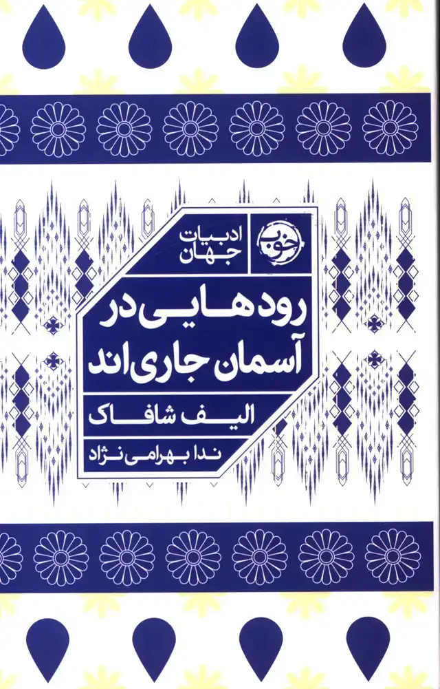جلد کتاب رودهایی در اسمان جاری اند