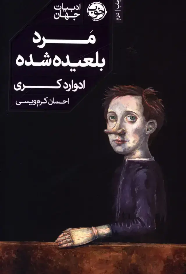 جلد کتاب مرد بلعیده شده