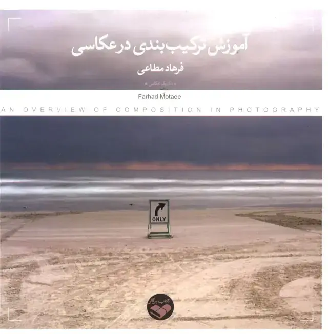 جلد کتاب اموزش ترکیب بندی در عکاسی