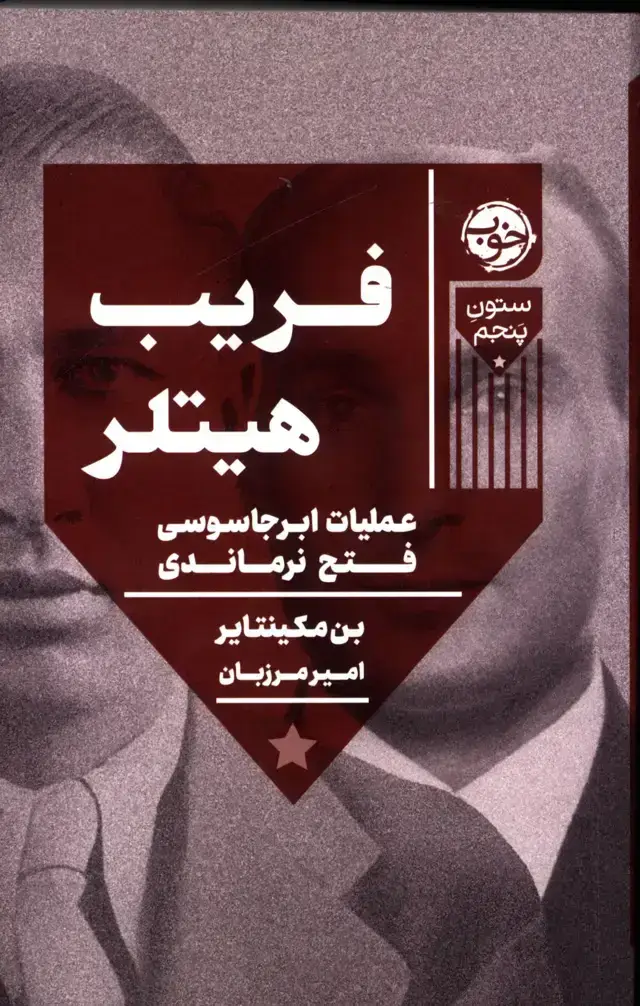 جلد کتاب فریب هیتلر ،عملیات ابر جاسوسی فتح نرماندی