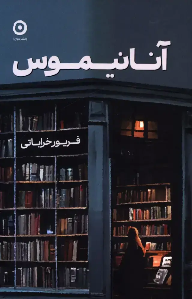 جلد کتاب انانیموس