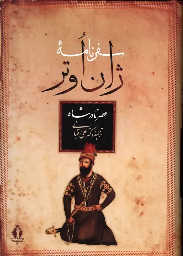 جلد کتاب سفرنامه ژان اوتر، عصر نادرشاه