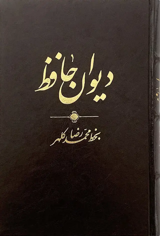 جلد کتاب دیوان حافظ، بخط میرزا محمدرضا کلهر