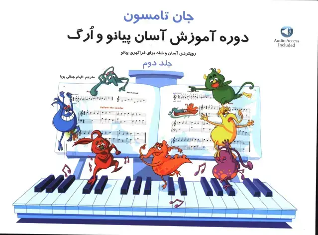 جلد کتاب جان تامسون جلد دوم، دوره اموزش اسان پیان و ارگ
