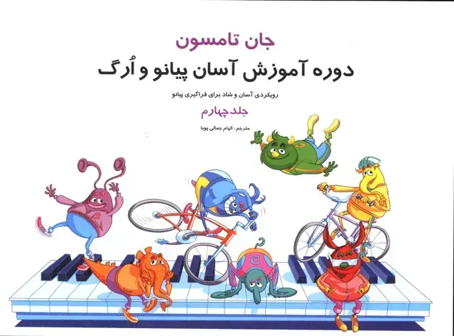 جلد کتاب جان تامسون جلد چهارم،دوره اموزش اسان پیانو ارگ