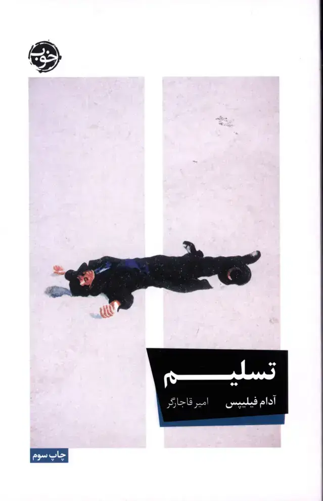 جلد کتاب تسلیم
