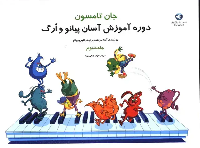 جلد کتاب جان تامسون جلد سوم، دوره اموزش اسان پیانو و ارگ
