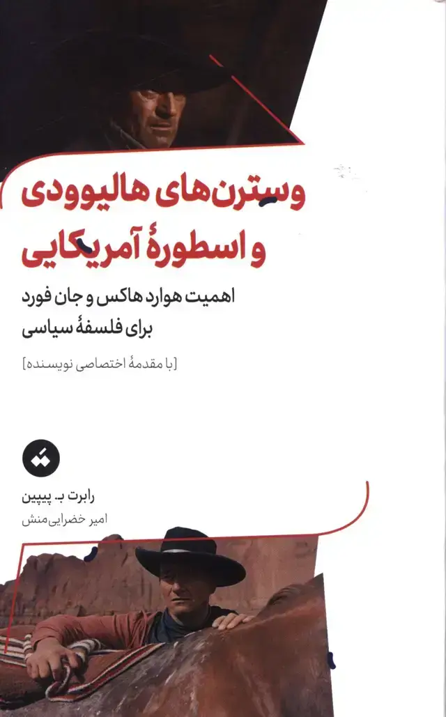 جلد کتاب وسترن های هالیوودی و اسطوره امریکایی ،اهمیت جان فورد و هوارد هاکس برای فلسفه سیاسی