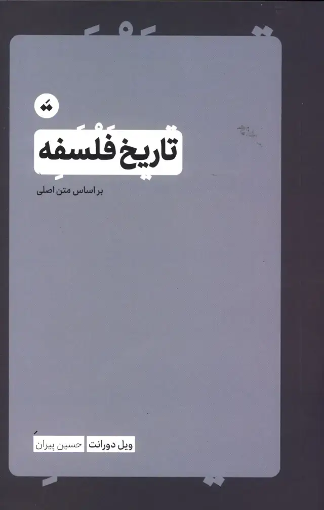 جلد کتاب تاریخ فلسفه