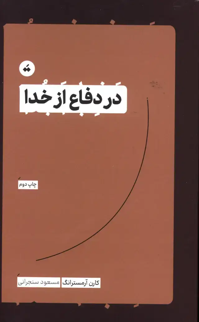جلد کتاب در دفاع از خدا