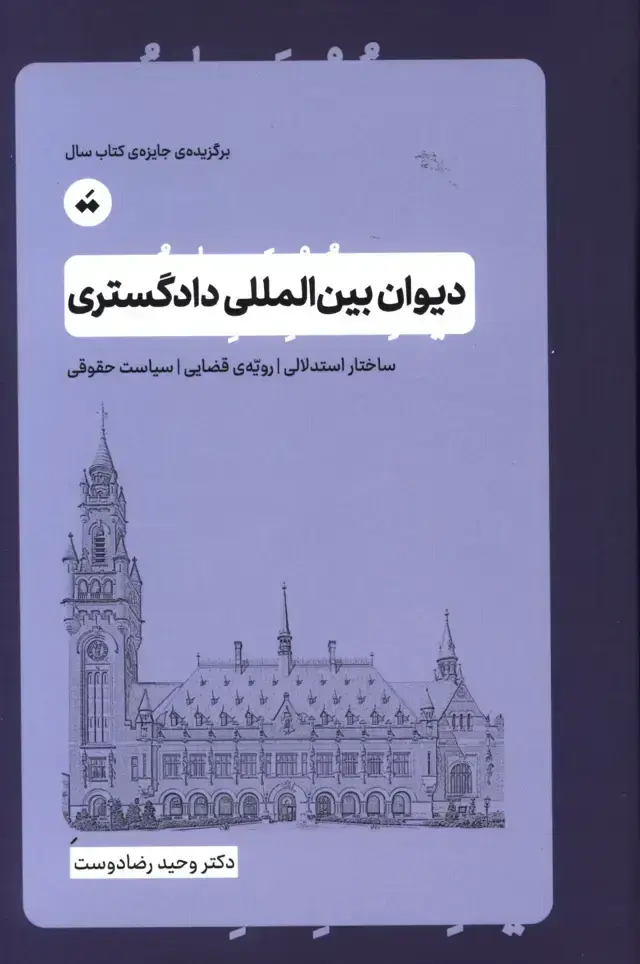 جلد کتاب دیوان بین الملل دادگستری ،ساختار استدلالی،رویه ی قضایی،سیاست حقوقی
