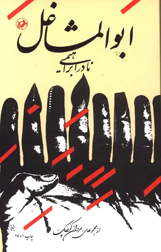 جلد کتاب ابوالمشاغل