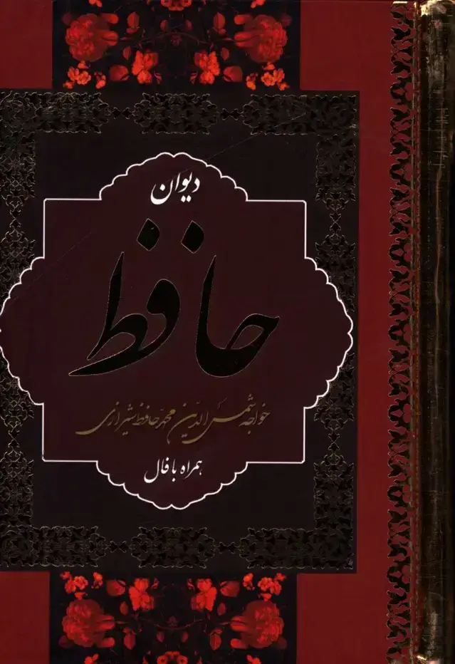 جلد کتاب دیوان حافظ همراه معنی ،رقعی،با قاب