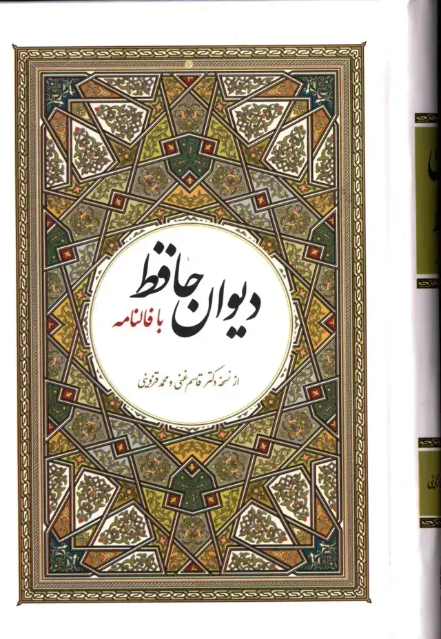 جلد کتاب دیوان کامل حافظ با معنی ،بافالنامه،جیبی
