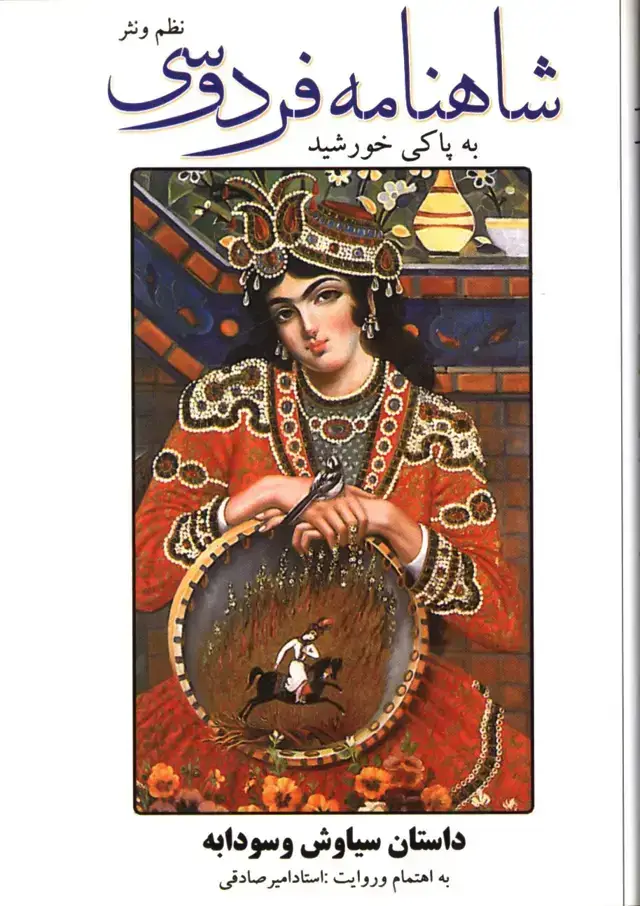 جلد کتاب شاهنامه فردوسی ،نظم و نثر