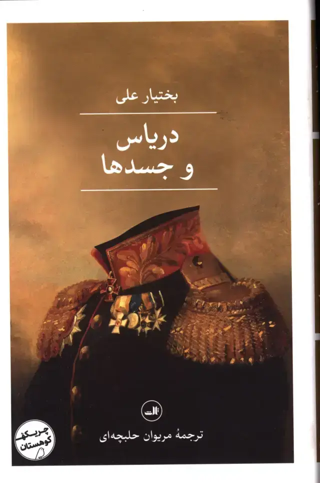 جلد کتاب دریاس و جسدها