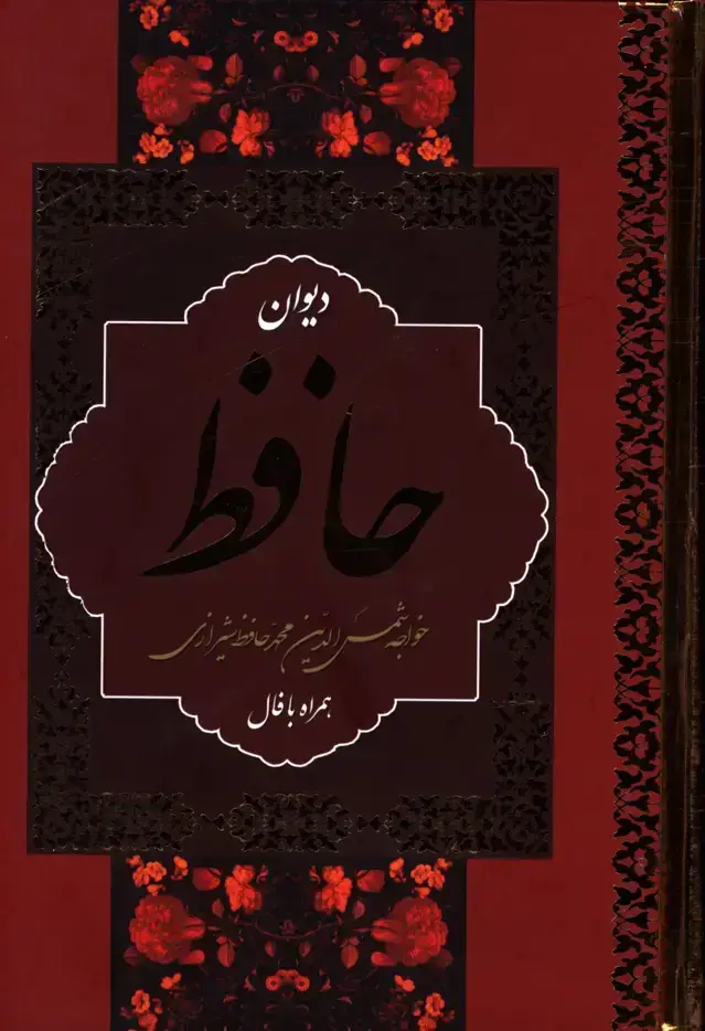 جلد کتاب دیوان حافظ همراه با معنی ،وزیری ،باقاب