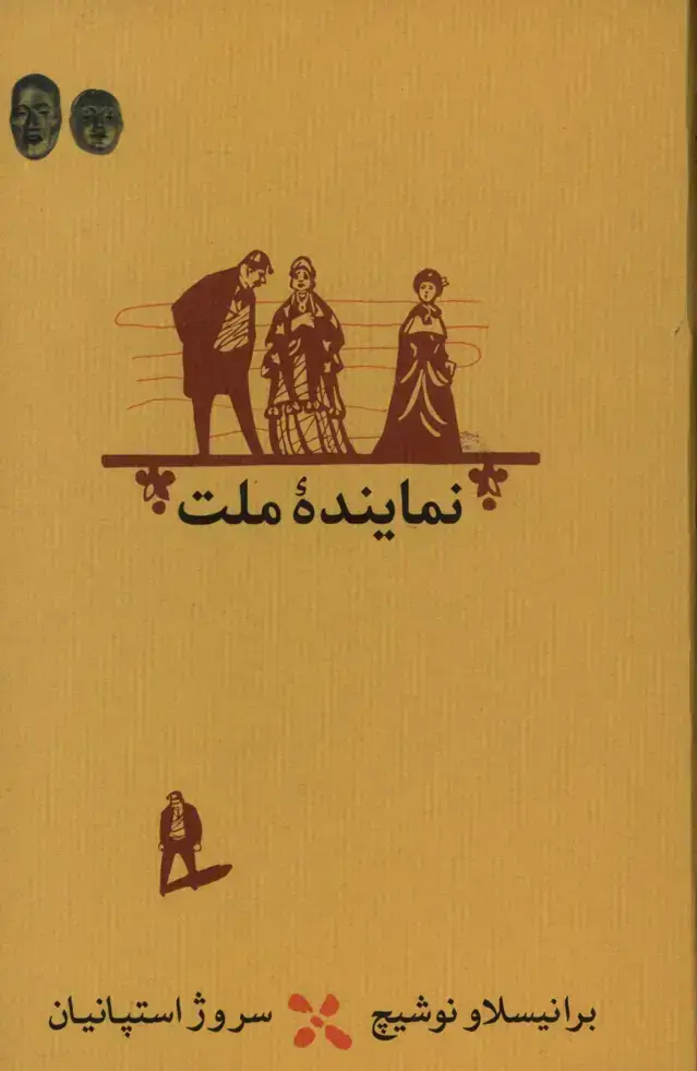 جلد کتاب نماینده ملت