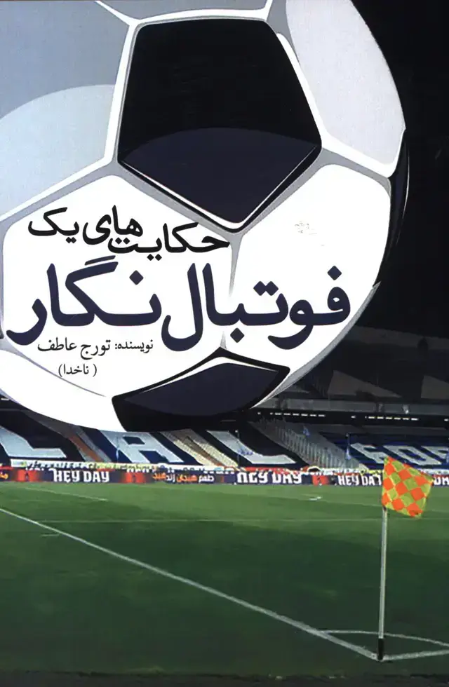 جلد کتاب حکایت های یک فوتبال نگار