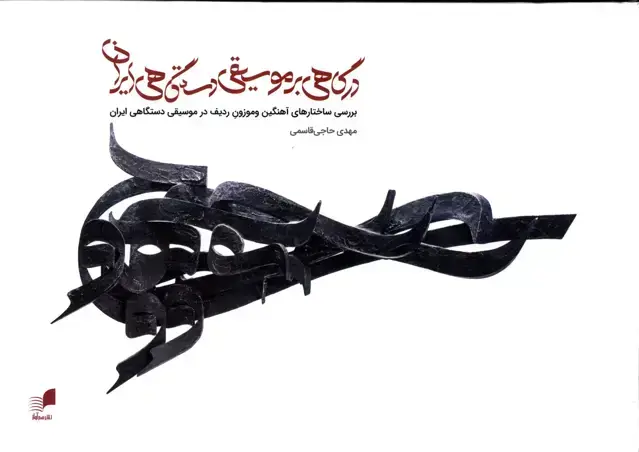 جلد کتاب درگاهی بر موسیقی دستگاهی ایران