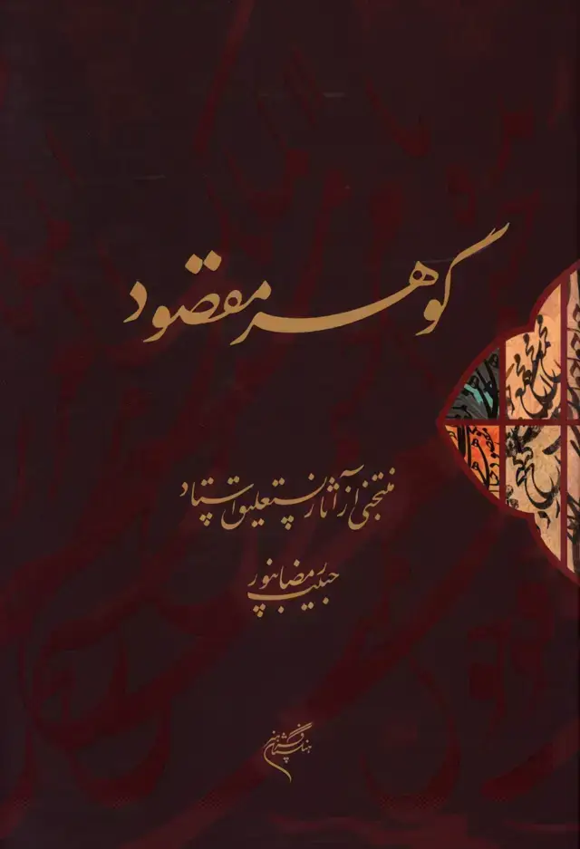 جلد کتاب گوهر مقصود، منتخبی از اثار نستعلیق استاد حبیب رمضانپور