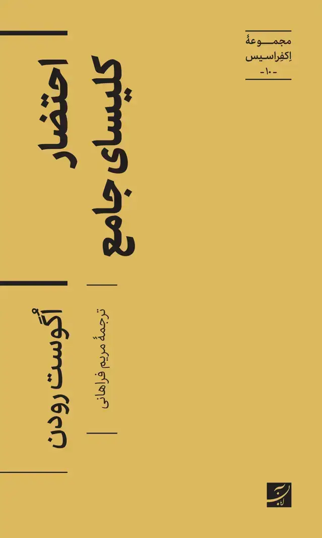 جلد کتاب احتضار کلیسای جامع، مجموعه اکفراسیس – 10 –
