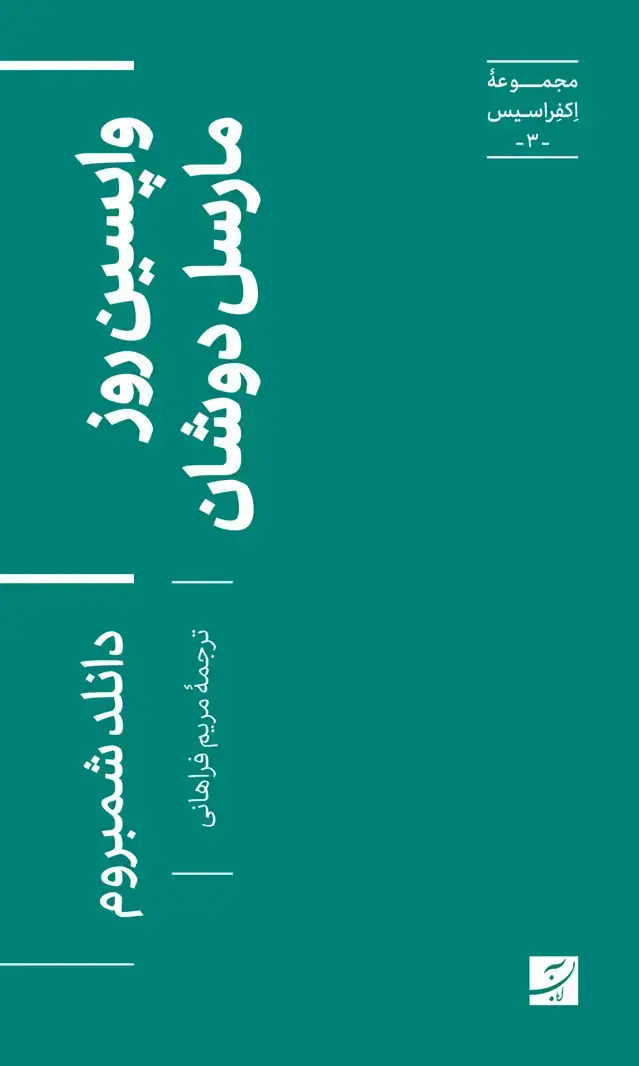 جلد کتاب واپسین روز مارسل دوشان،مجموعه اکفراسیس-3-