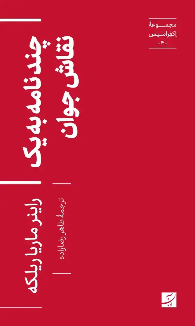 جلد کتاب چند نامه به یک نقاش جوان،مجموعه اکفراسیس-4-