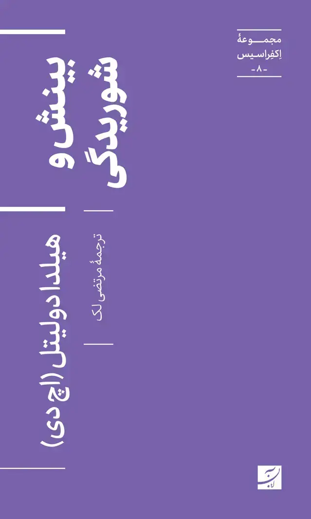 جلد کتاب بینش و شوریدگی،مجموعه اکفراسیس-8-