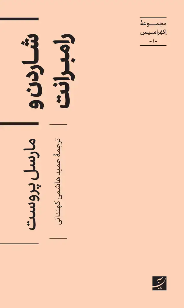 جلد کتاب شاردن و رامبرانت،مجموعه اکفراسیس-1-