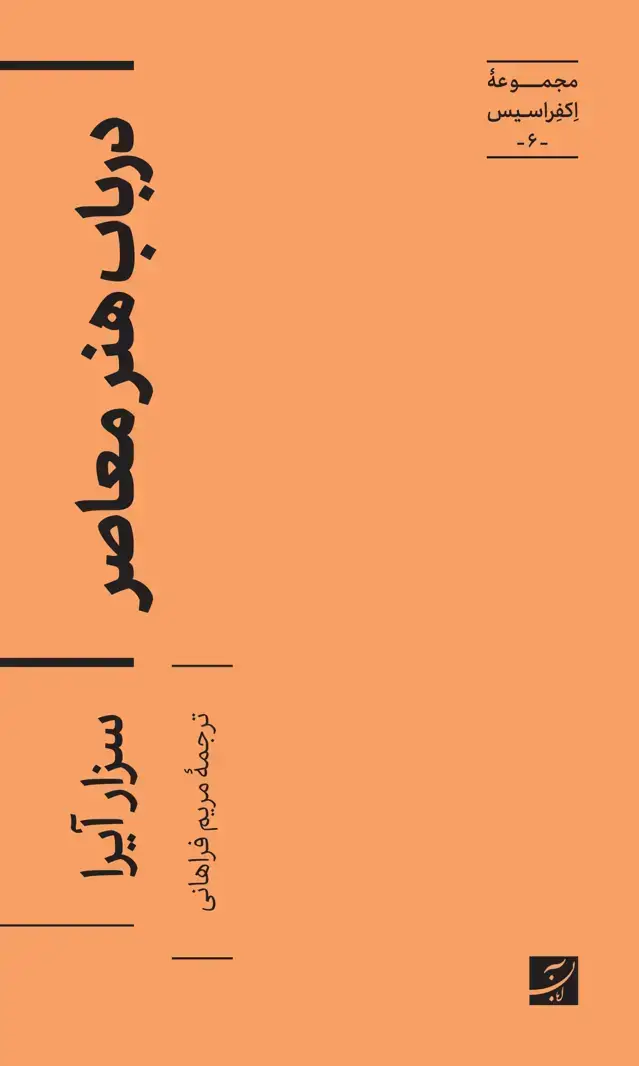 جلد کتاب در باب هنر معاصر ،مجموعه اکفراسیس-6-