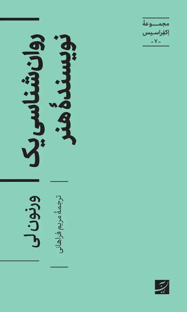 جلد کتاب روان شناسی یک نویسنده هنر،مجموعه اکفراسیس-7-