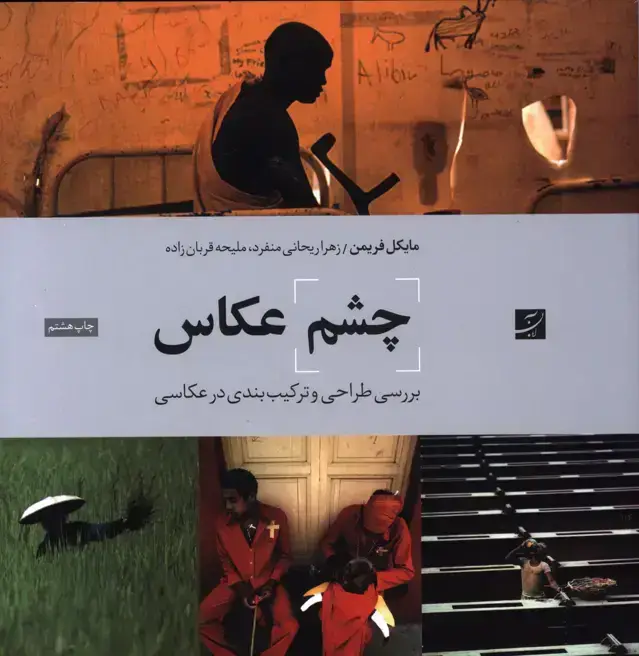 جلد کتاب چشم عکاس (بررسی طراحی و ترکیب بندی در عکاسی)