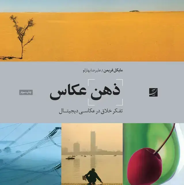 جلد کتاب ذهن عکاس (تفکر خلاق در عکاسی دیجیتال)