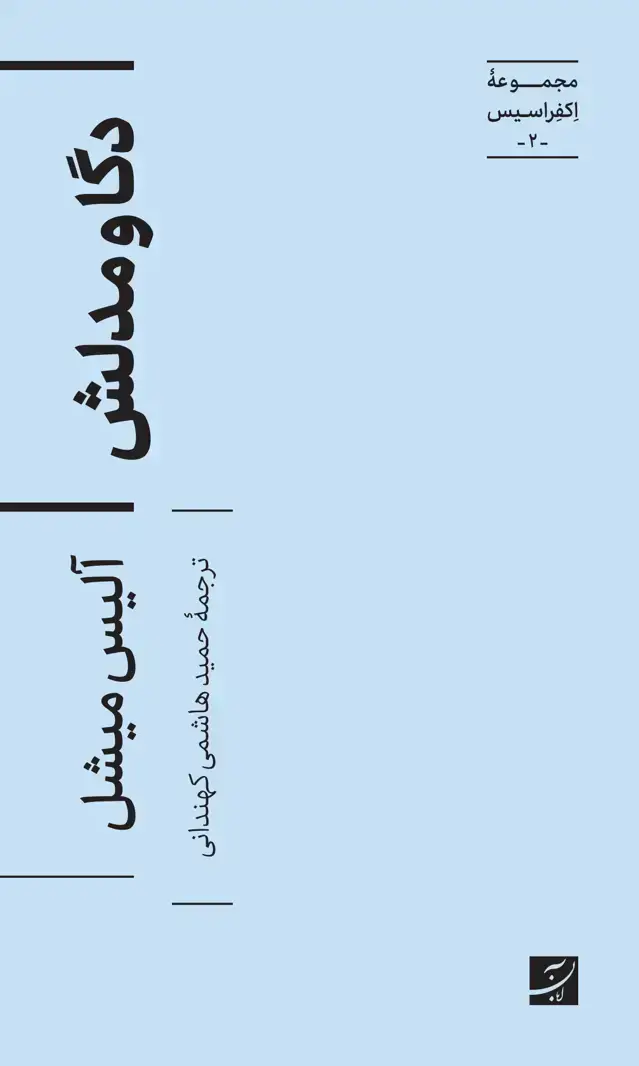 جلد کتاب دگا و مدلش،مجموعه اکفراسیس-2-